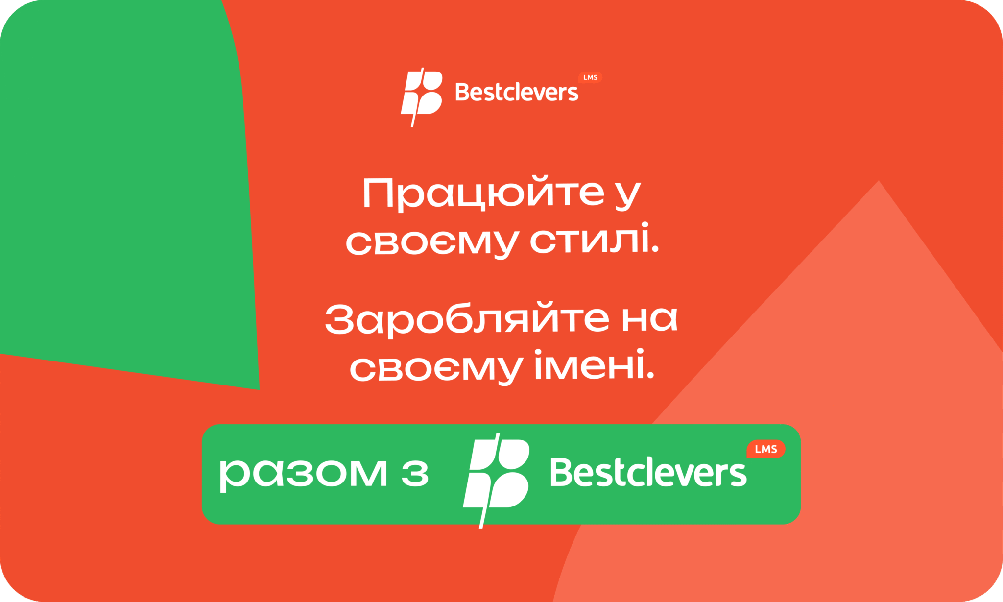 Чому викладачеві варто розмістити свій курс на Bestclevers LMS