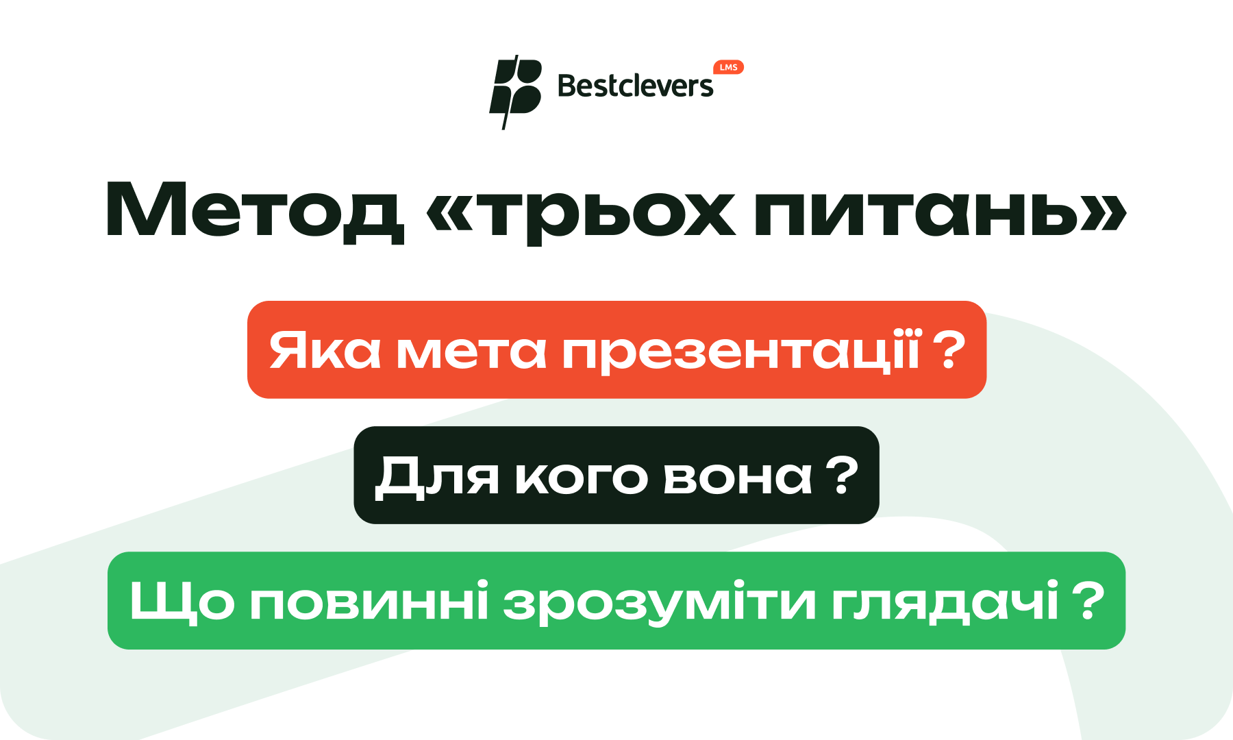 метод трьох питань