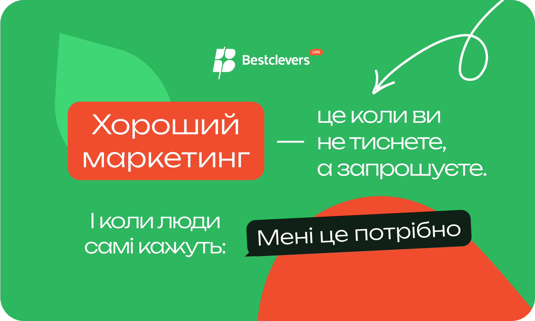 Хороший маркетинг