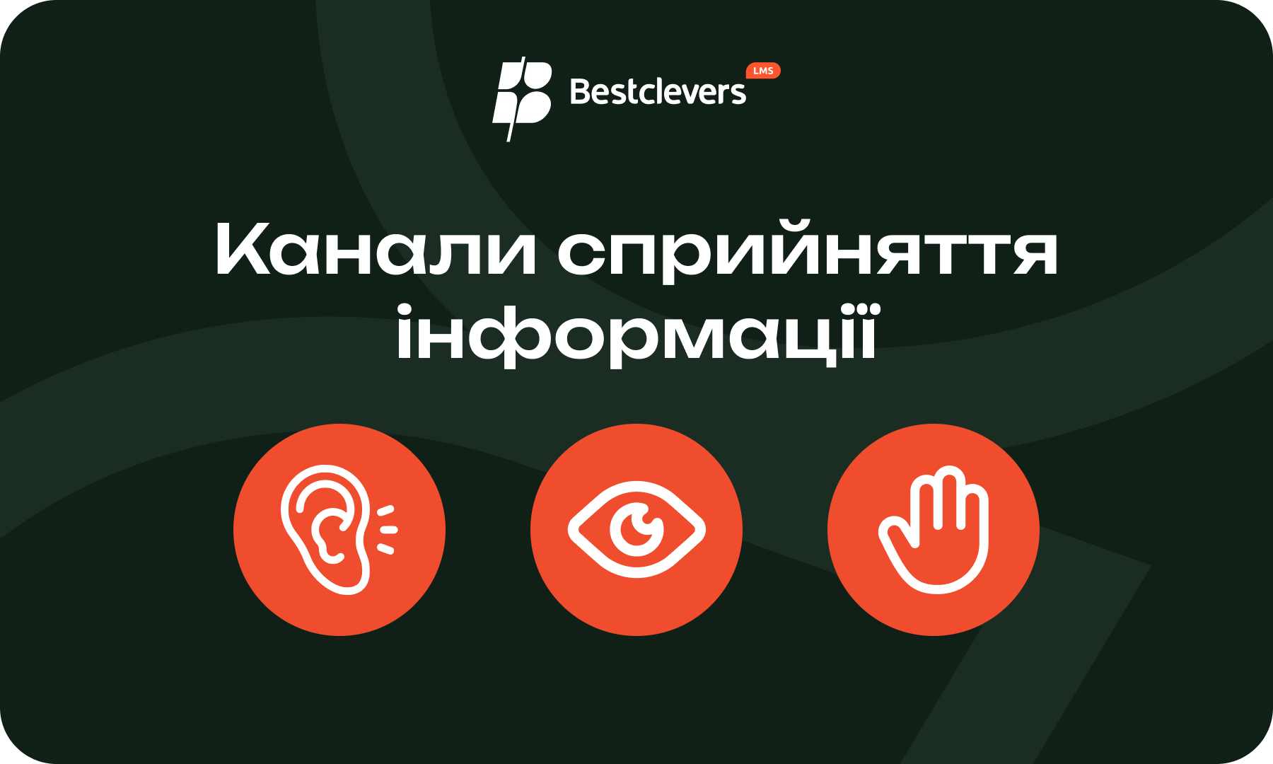 канали сприйняття інформації