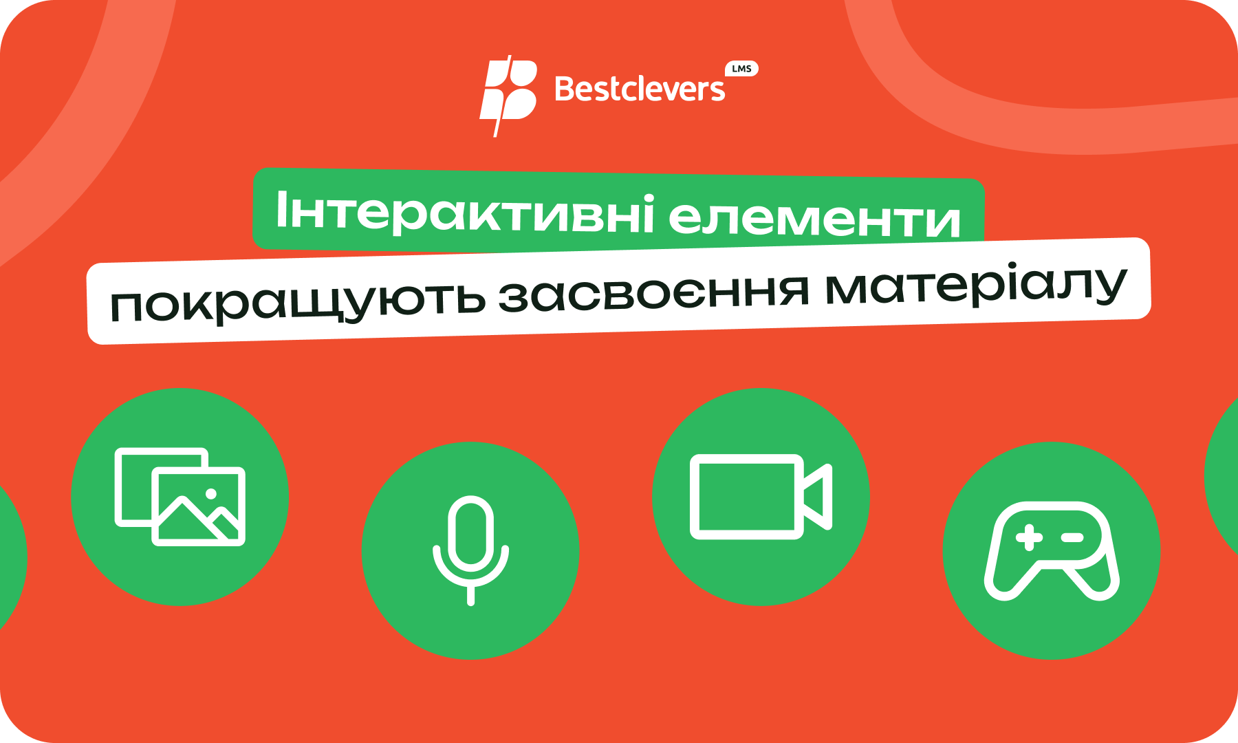 інтерактивні елементи