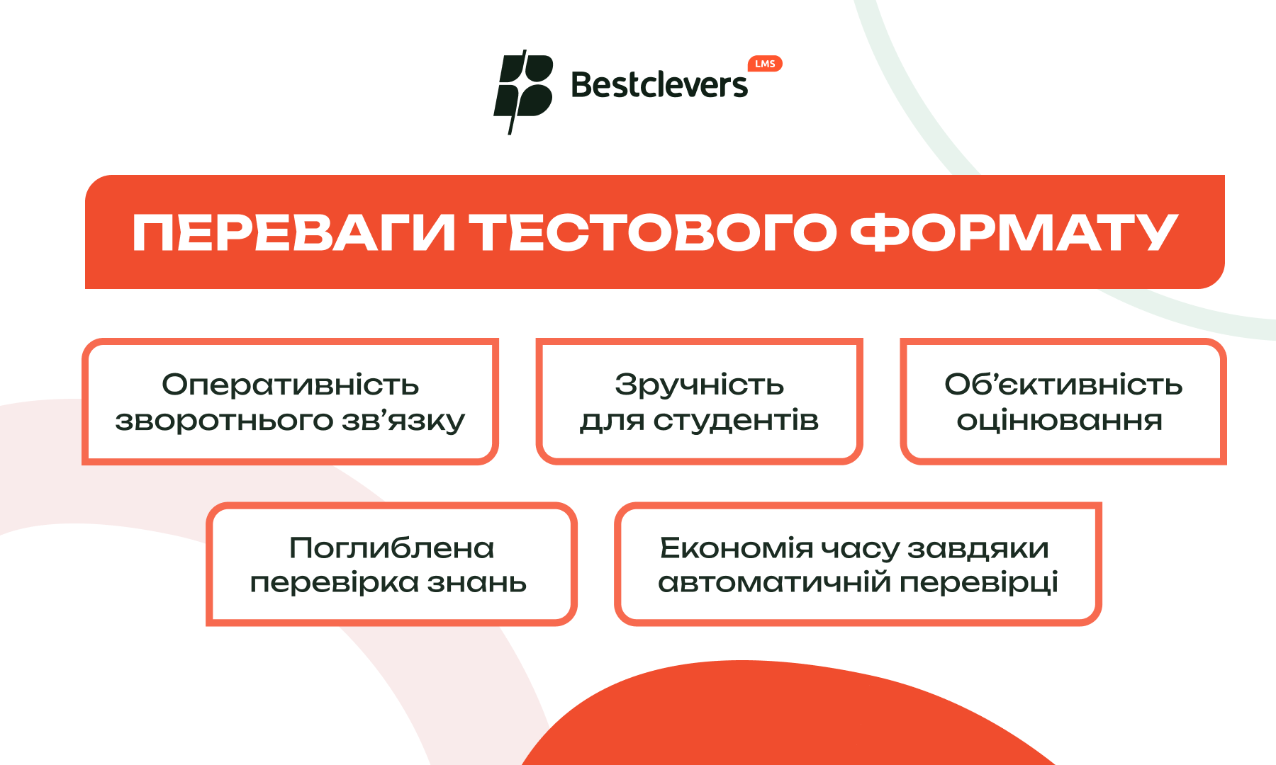 Переваги тестового формату